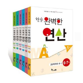 한솔 완벽한 연산 41권 세트