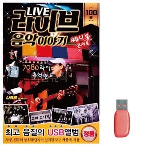 음악USB 라이브 음악이야기 쎄시봉 콘서트 100곡 (WA06F28)