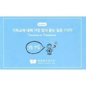 7문7답 전도지 : 기독교에 대해 가장 많이 묻는 질문 7가지