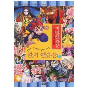 마법천자문 한자 연습장 20 : 손오공의 한자 대탐험