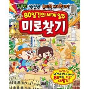 80일간의 세계 일주 미로찾기_P377345461