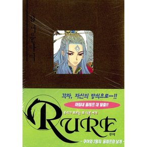 RURE 루어 9