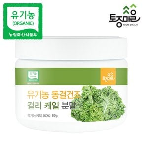유기농 동결건조 컬리 케일분말 80g_곱슬 케일