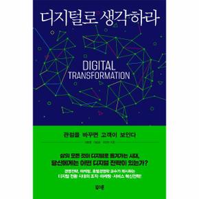 디지털로 생각하라   관점을 바꾸면 고객이 보인다