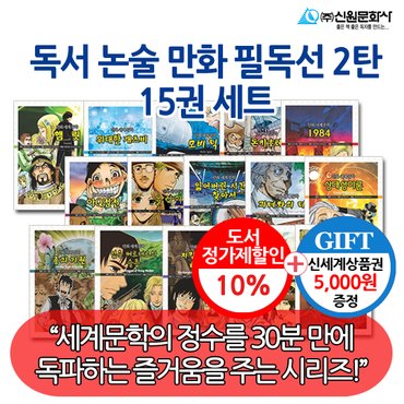 신원문화사 논술 만화 필독도서 2탄 15권세트/상품권5천