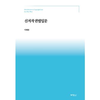 교보문고 신저작권법입문