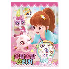 위시캣 시즌 1 몰랑몰랑 스티커