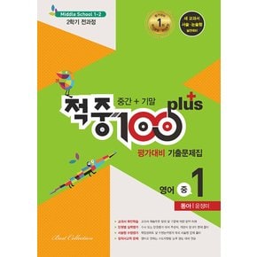 적중100 플러스 영어 평가대비 기출문제집 중1-2 (전과정) (동아 윤정미) (2024)