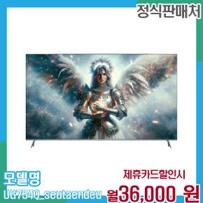 구글OS 스마트 게이밍 TV 75 스탠드 UG754Q 스탠드 48개월 49000