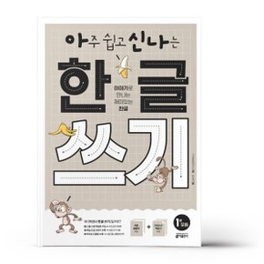 아신나 한글 학습 아주 쉽고 신나는 한글 쓰기 한글읽기