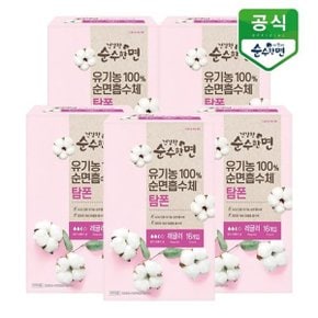 유기농 생리대 건강한 순수한면 탐폰(레귤러) 16P x 5팩