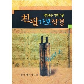 친필가보성경(대)