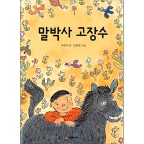 (중고/상)말박사 고장수