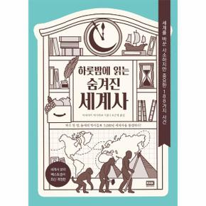 하룻밤에 읽는 숨겨진 세계사 : 세계를 바꾼 사소하지만 중요한 188가지 사건