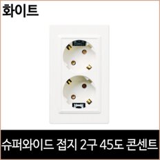 르그랑 슈퍼 와이드 접지 2구 45도 콘센트 화이트