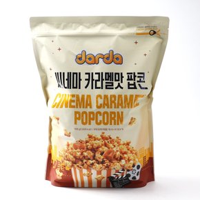 씨네마 카라멜 팝콘 대용량 550g / 영화관 팝콘 지퍼백 간식