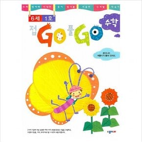 접GO 풀GO 수학 6세 1호