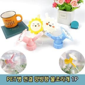 PET병 연결 양방향 꽃 화분 물조리개 1P (S11287809)