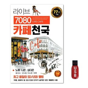 USB 라이브 7080 카페천국 (WFH7ODM)