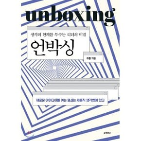 (중고/중)언박싱 : 생각의 한계를 부수는 리더의 비밀