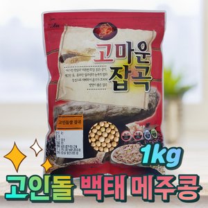 고인돌 국내산백태 메주콩 백태콩 1kg