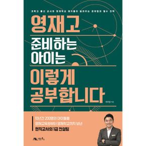 영재고 준비하는 아이는 이렇게 공부합니다 : 과학고 출신 교사와 영재학교 제자들이 알려주는 공부법과 필수 전략