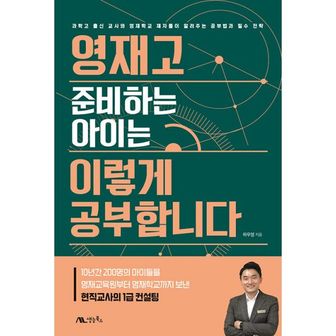 밀크북 영재고 준비하는 아이는 이렇게 공부합니다 : 과학고 출신 교사와 영재학교 제자들이 알려주는 공부법과 필수 전략