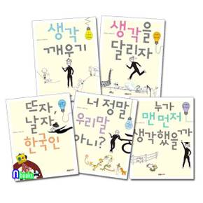 이어령의 춤추는 생각학교 1-5 세트(전5권)/생각을달리자.생각깨우기.누가맨먼저생각했을까.너정말우리말아니.뜨자날잘한국인/푸른숲주니어