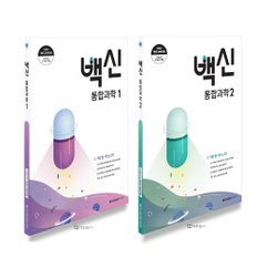  메가스터디 백신 통합과학 1+2 세트 (전2권) (2025)