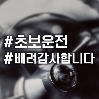 18F03 해시태그초보운전배려감사고딕