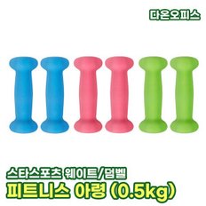 아령 0.5kg (2개) 스타스포츠 피트니스 아령 네오프렌 근력향상 스트레칭 웨이트 덤벨 바벨 피트니스