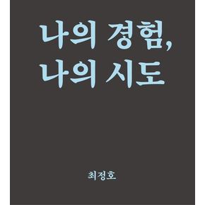 나의 경험, 나의 시도