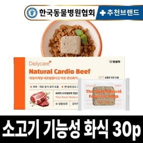 데일리케얼 기능성 강아지 화식 네츄럴 칼디오 비프 30p 900g 습식사료 강아지 사료 간식 보양식