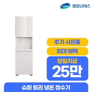 청호나이스 언택트 냉온정수기 메타 디지털 펌프형 렌탈 WP-45S9P51CM 월43900 3년의무