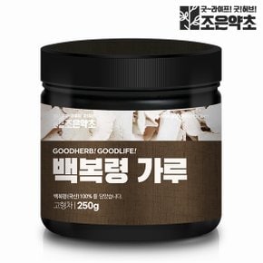 조은약초 국산 100% 백복령 복령가루 분말 250g