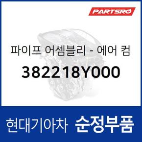 파이프-에어 컴프레서 인 (382218Y000) 글로벌900/그린시티, 8톤 트럭, 메가트럭, 에어로타운, 5톤 슈퍼트럭, E에어로타운, 메가 트럭 특장 현대모비스부품몰