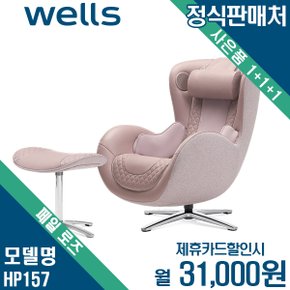 [렌탈] [무이자할부]웰스 누하스 뉴클래식 안마의자 페일로즈 HP157 월44000원 4년약정