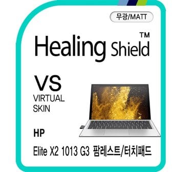 Healing Shield [힐링쉴드]HP Elite X2 1013 G3 팜레스트/터치패드 버츄얼스킨 매트 외부보호필름 2매(HS1765682)