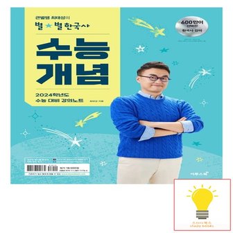  이투스북 2024 수능대비 큰별쌤 최태성의 별별한국사 수능개념 2023