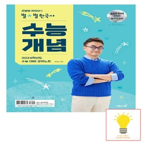 이투스북 2024 수능대비 큰별쌤 최태성의 별별한국사 수능개념 2023