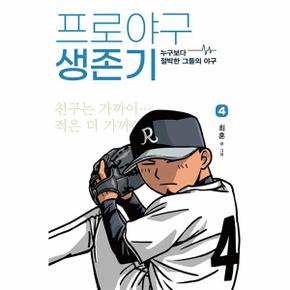 프로야구 생존기 4 : 누구보다 절박한 그들의 야구