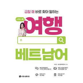 시원스쿨 여행 베트남어
