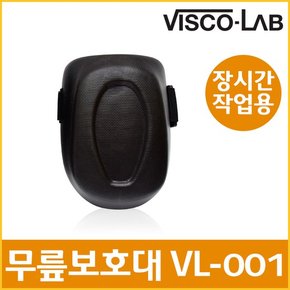 비스코랩 장시간작업용 무릎보호대 (VL-001)