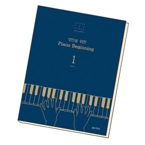 성인을 위한 Piano Beginning 1 / 음악세계