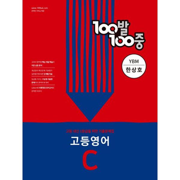 100발 100중 고등 영어 C 2학기 중간기출문제집(YBM 한상호)(2023)