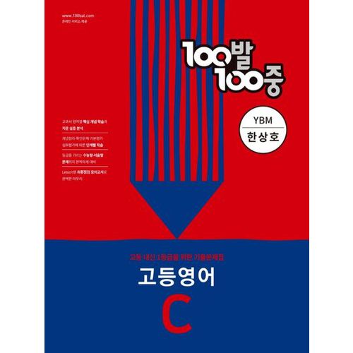 100발 100중 고등 영어 C 2학기 중간기출문제집(YBM 한상호)(2023)