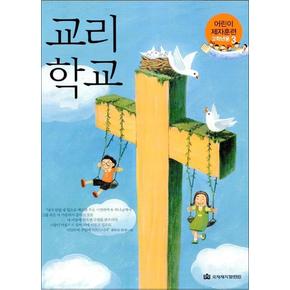 교리학교 - 어린이 제자훈련 고학년용 3 (학생용)