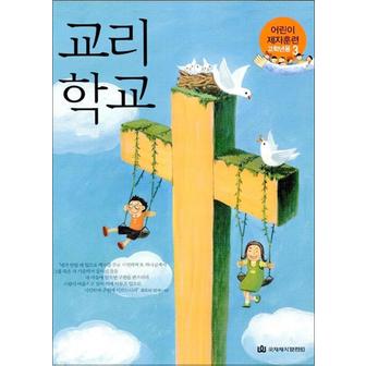 제이북스 교리학교 - 어린이 제자훈련 고학년용 3 (학생용)