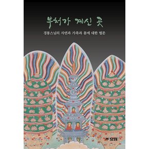 부처가 계신 곳 : 경봉스님의 자연과 가족과 몸에 대한 법문