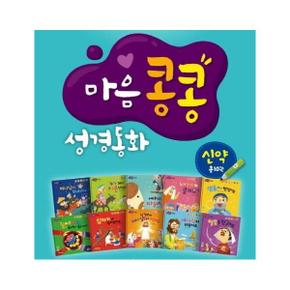 엄마 아빠와 함께읽는 마음콩콩 성경동화 신약 세트  전10권